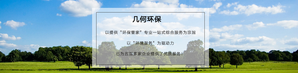 幾何環(huán)保，世界500強企業(yè)的最終選擇